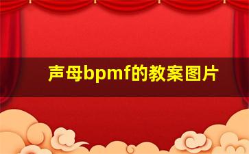 声母bpmf的教案图片