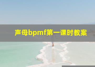 声母bpmf第一课时教案