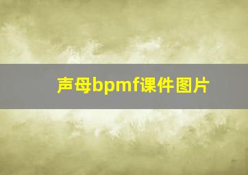 声母bpmf课件图片