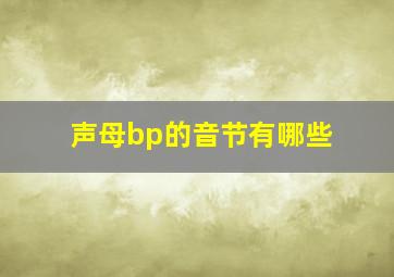 声母bp的音节有哪些