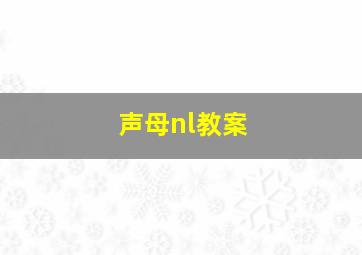 声母nl教案