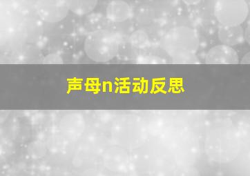 声母n活动反思