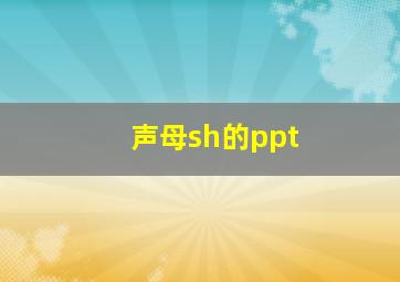 声母sh的ppt