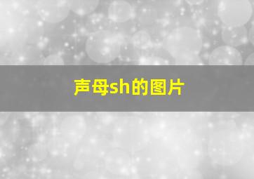 声母sh的图片