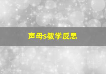 声母s教学反思