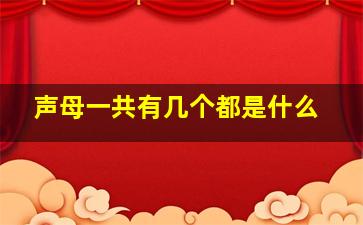 声母一共有几个都是什么