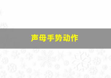 声母手势动作