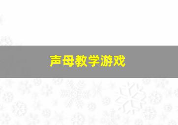 声母教学游戏