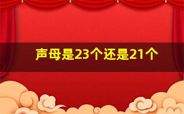 声母是23个还是21个