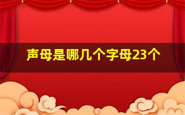 声母是哪几个字母23个