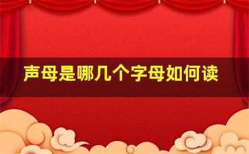 声母是哪几个字母如何读