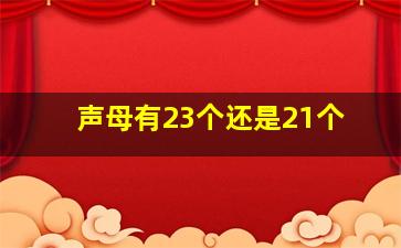 声母有23个还是21个