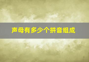 声母有多少个拼音组成