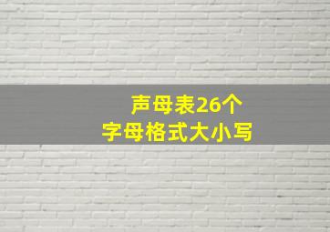 声母表26个字母格式大小写