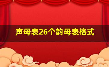 声母表26个韵母表格式