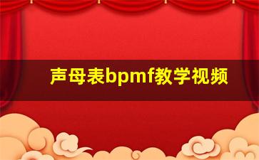 声母表bpmf教学视频