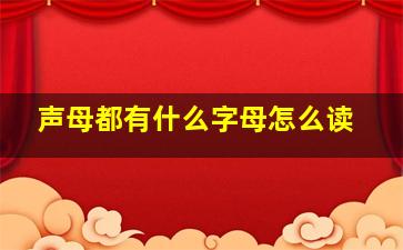 声母都有什么字母怎么读