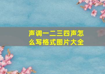 声调一二三四声怎么写格式图片大全