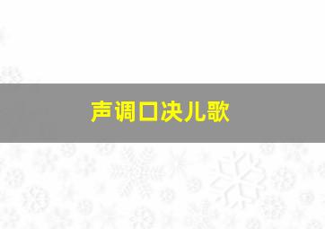 声调口决儿歌