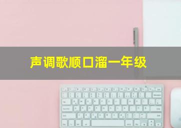 声调歌顺口溜一年级