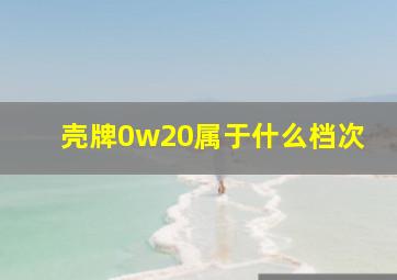 壳牌0w20属于什么档次