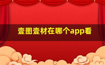 壹图壹材在哪个app看