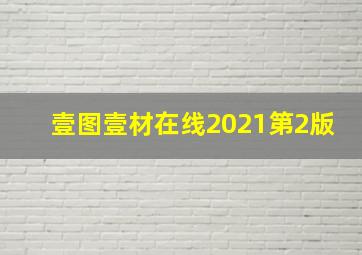 壹图壹材在线2021第2版