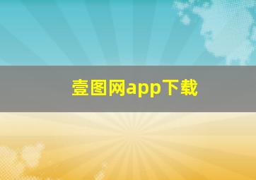 壹图网app下载