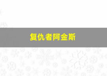 复仇者阿金斯