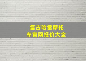 复古哈雷摩托车官网报价大全