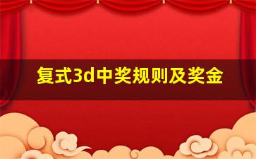 复式3d中奖规则及奖金