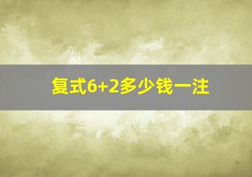 复式6+2多少钱一注