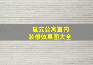 复式公寓室内装修效果图大全