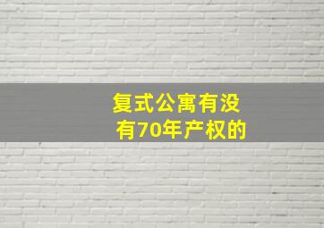 复式公寓有没有70年产权的