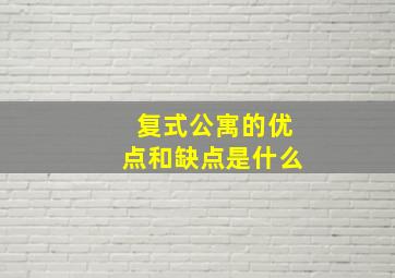 复式公寓的优点和缺点是什么