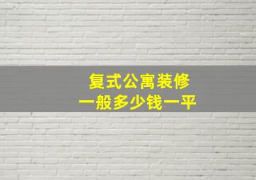 复式公寓装修一般多少钱一平