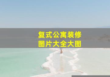 复式公寓装修图片大全大图