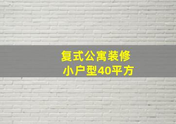 复式公寓装修小户型40平方