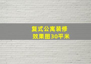 复式公寓装修效果图30平米