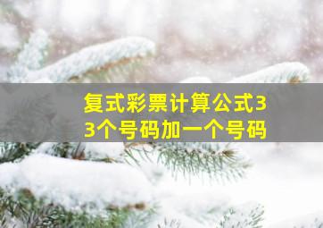 复式彩票计算公式33个号码加一个号码