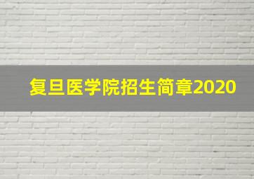 复旦医学院招生简章2020