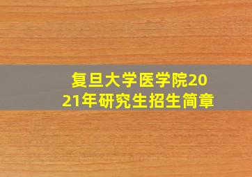 复旦大学医学院2021年研究生招生简章