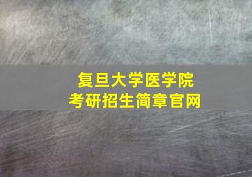 复旦大学医学院考研招生简章官网