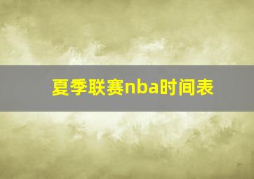 夏季联赛nba时间表