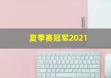 夏季赛冠军2021