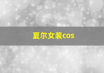 夏尔女装cos