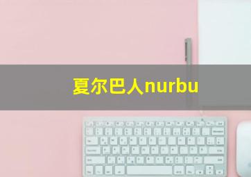 夏尔巴人nurbu