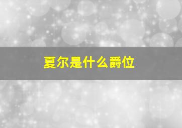 夏尔是什么爵位