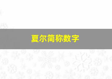 夏尔简称数字