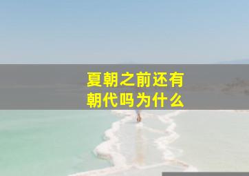 夏朝之前还有朝代吗为什么